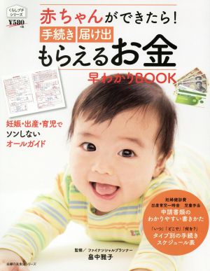 赤ちゃんができたら！手続き 届け出 もらえるお金早わかりBOOK 主婦の友生活シリーズ くらしプチシリーズ