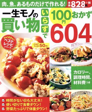 一生モノの買い物いらずで100円おかず604 主婦の友生活シリーズ 創業100年のベス