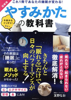 やすみかたの教科書 図解版 これ1冊であなたの睡眠が変わる！ 主婦の友生活シリーズ