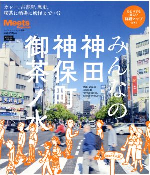 みんなの神田 神保町 御茶ノ水 LMAGA MOOK ミーツ・リージョナル別冊