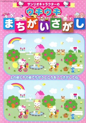 サンリオキャラクターのウキウキまちがいさがし サンリオチャイルドムック97