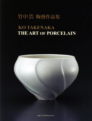 竹中浩 陶藝作品集 THE ART OF PORCELAIN