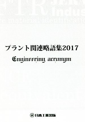 プラント関連略語集(2017) 日工の知っておきたい小冊子シリーズ