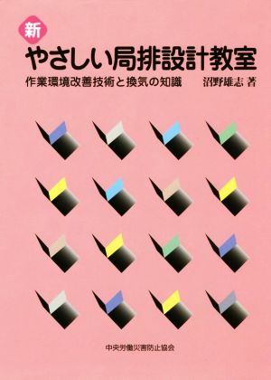 新やさしい局排設計教室 第6版 作業環境改善技術と換気の知識