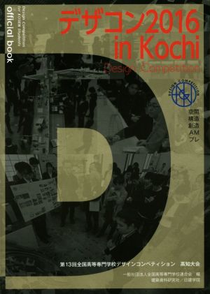 デザコン2016 in Kochi official book第13回 全国高等専門学校デザインコンペティション高知大会