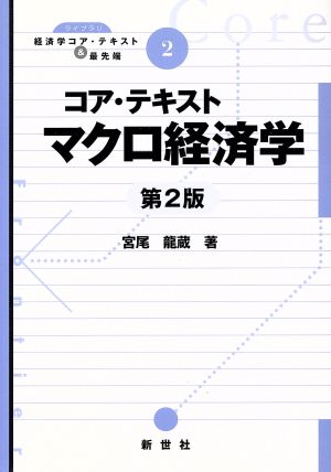 コア・テキスト マクロ経済学 第2版 ライブラリ経済学コア・テキスト&最先端2