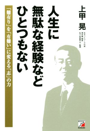 人生に無駄な経験などひとつもない 「難有り」を「有難い」に変える「志」の力