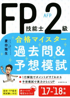 FP技能士2級AFP合格マイスター 過去問&予想模試('17-'18年版)