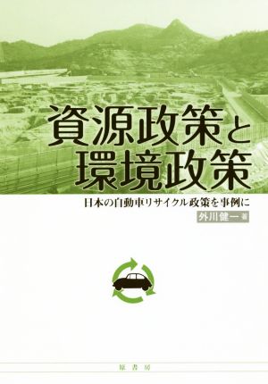 資源政策と環境政策日本の自動車リサイクル政策を事例に