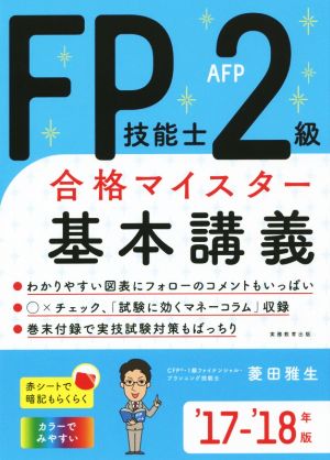 FP技能士2級AFP合格マイスター 基本講義('17-'18年版)