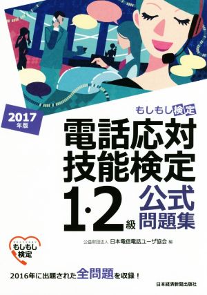 電話応対技能検定 1・2級公式問題集(2017年版) もしもし検定