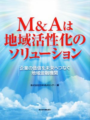 M&Aは地域活性化のソリューション 企業の価値を未来へつなぐ地域金融機関