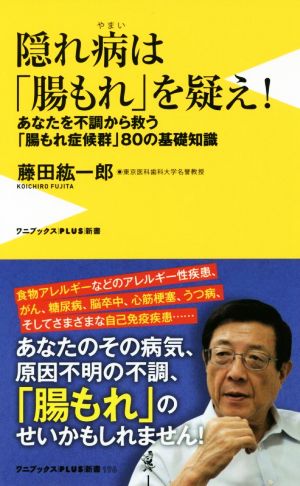 隠れ病は「腸もれ」を疑え！あなたを不調から救う、「腸もれ症候群」80の基礎知識ワニブックスPLUS新書