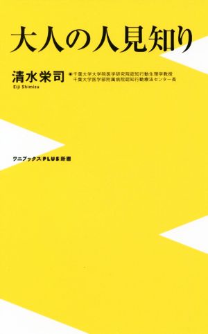 大人の人見知り ワニブックスPLUS新書