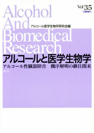 アルコールと医学生物学(35 2016) アルコール性臓器障害:機序解明の継往開来