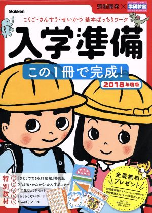 入学準備この1冊で完成！(2018年度版) こくご・さんすう・せいかつ基本ばっちりワーク 学研の頭脳開発