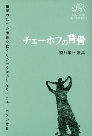 チェーホフの背骨 望月考一歌集 COAL SACK銀河短歌叢書4