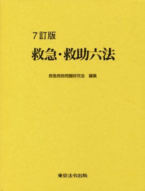 救急・救助六法 7訂版