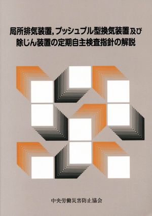 局所排気装置,プッシュプル型換気装置及び除じん装置の定期自主検査指針の解説 第6版