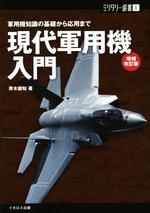 現代軍用機入門 増補改訂版 軍用機知識の基礎から応用まで ミリタリー選書1