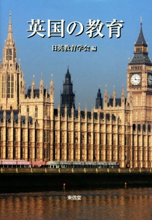 英国の教育