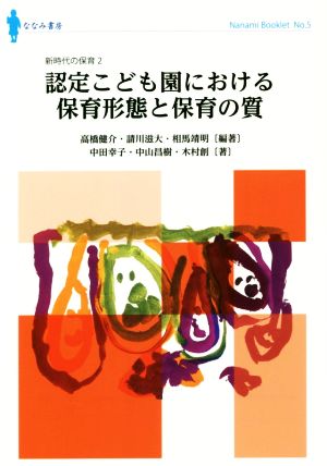 認定こども園における保育形態と保育の質 ななみブックレットNo.5新時代の保育2