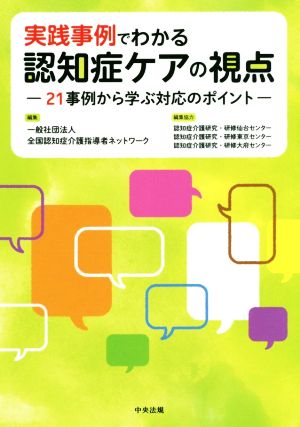 実践事例でわかる認知症ケアの視点 21事例から学ぶ対応のポイント