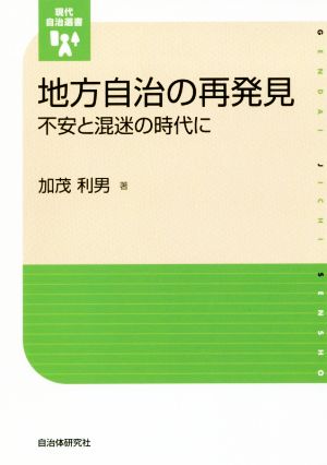 地方自治の再発見 不安と混迷の時代に 現代自治選書