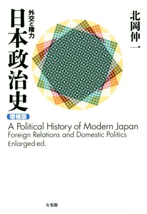 日本政治史 増補版外交と権力