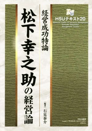 松下幸之助の経営論 経営成功特論 HSUテキスト20