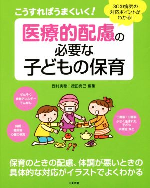 こうすればうまくいく！医療的配慮の必要な子どもの保育 30の病気の対応ポイントがわかる！