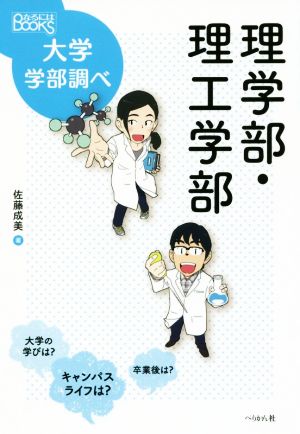 理学部・理工学部 なるにはBOOKS 大学学部調べ