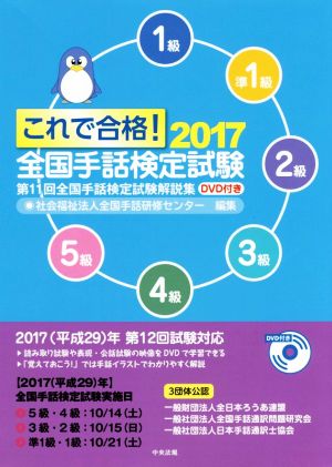 これで合格！全国手話検定試験(2017) 第11回全国手話検定試験解説集