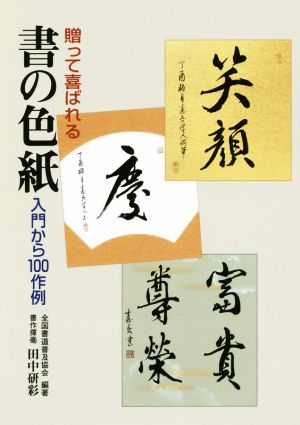 贈って喜ばれる書の色紙 入門から100作例