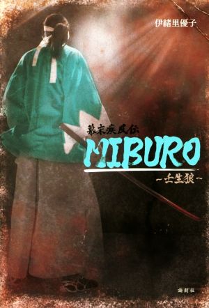 幕末疾風伝 MIBURO～壬生狼～