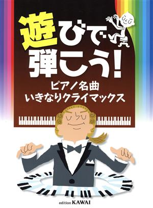 遊びで弾こう！ピアノ名曲いきなりクライマックス