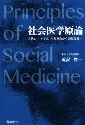 社会医学原論古代ローマ帝国、産業革命から国際保健へ