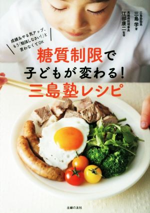 糖質制限で子どもが変わる！三島塾レシピ成績&やる気アップ、もう「勉強しなさい！」と言わなくてOK