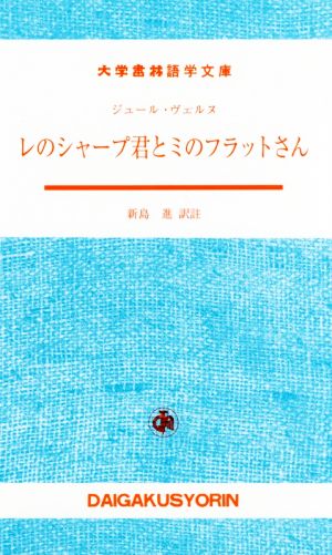 レのシャープ君とミのフラットさん フランス語 大学書林語学文庫