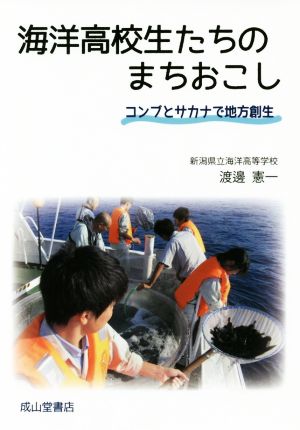 海洋高校生たちのまちおこし コンブとサカナで地方創生