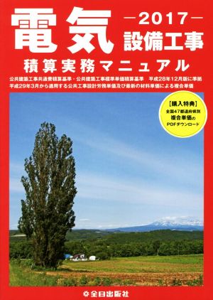 電気設備工事積算実務マニュアル 第34版(平成29年度版)