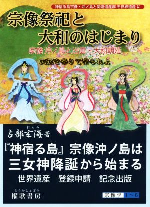 宗像祭祀と大和のはじまり 神宿る島宗像・沖ノ島と関連遺産群を世界遺産に