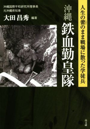 沖縄 鉄血勤皇隊 人生の蕾のまま戦場に散った学徒兵