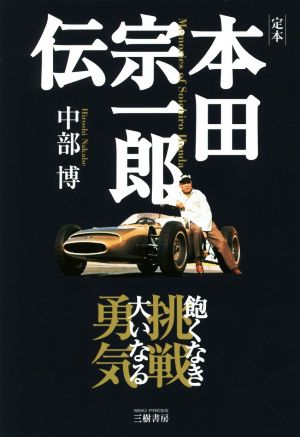 定本 本田宗一郎伝 飽くなき挑戦大いなる勇気