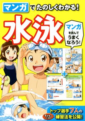 マンガでたのしくわかる！水泳