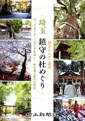 埼玉 鎮守の杜めぐり 行ってみたかった安らぎの森へ・幸せ運ぶ県内25神社 神主さんがご案内