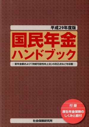 国民年金ハンドブック(平成29年度版)