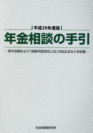 年金相談の手引(平成29年度版)