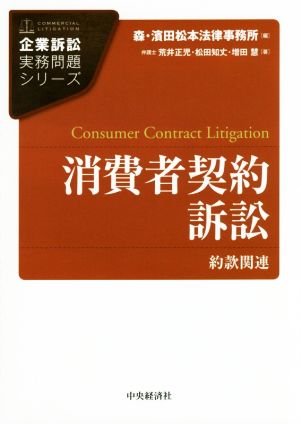 消費者契約訴訟 約款関連 企業訴訟実務問題シリーズ