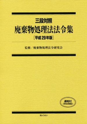 廃棄物処理法法令集 三段対照(平成29年版)